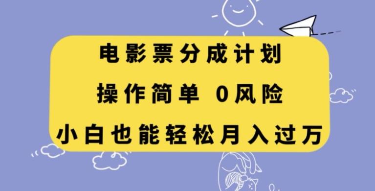 电影票分成计划，操作简单，小白也能轻松月入过万【揭秘】-有道资源网