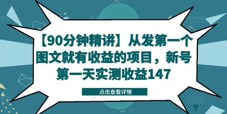 【90分钟精讲】从发第一个图文就有收益的项目，新号第一天实测收益147-有道资源网