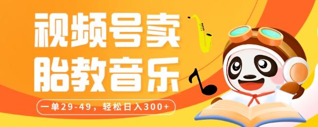 视频号卖胎教音乐，作品制作简单，一单29-49，轻松日入300-有道资源网