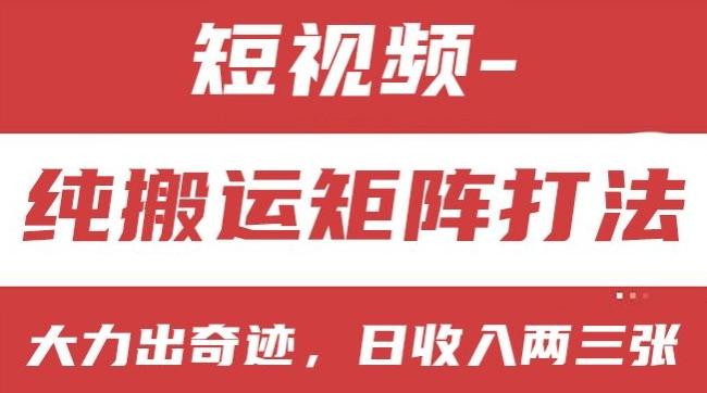 短视频分成计划，纯搬运矩阵打法，大力出奇迹，小白无脑上手，日收入两三张【揭秘】-有道资源网