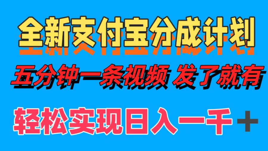 全新支付宝分成计划，五分钟一条视频轻松日入一千＋-有道资源网