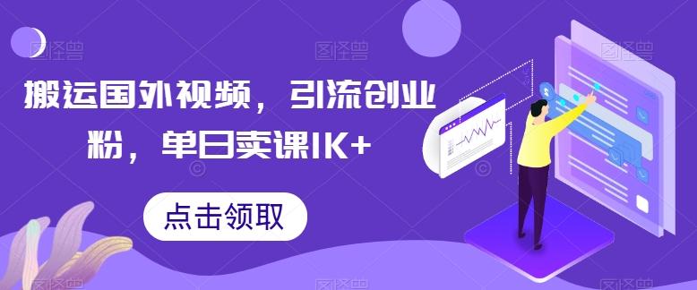 搬运国外视频，引流创业粉，单日卖课1K+【揭秘】-有道资源网