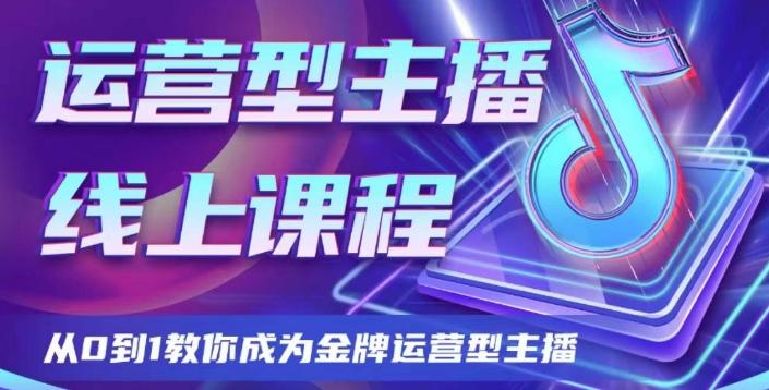 运营型主播课程，从0到1教你成为金牌运营型主播-有道资源网