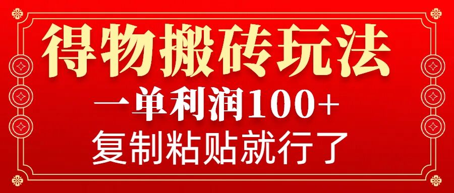 得物搬砖无门槛玩法，一单利润100+，无脑操作会复制粘贴就行-有道资源网