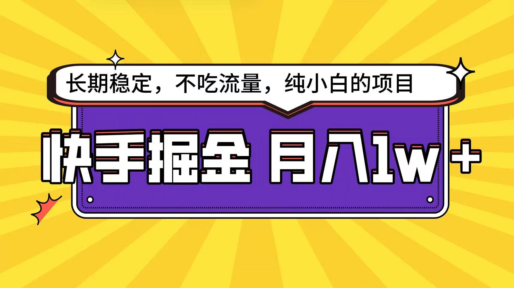 快手超容易变现思路，小白在家也能轻松月入1w+-有道资源网