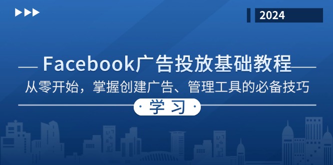 Facebook 广告投放基础教程：从零开始，掌握创建广告、管理工具的必备技巧-有道资源网