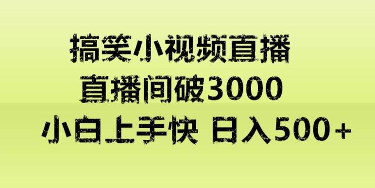 快手直播搞笑小视频解说，适合批量矩阵，日入300-500+-有道资源网