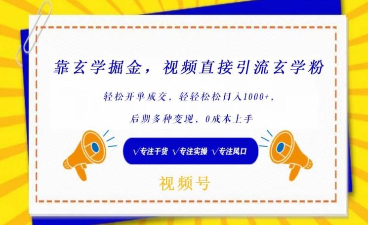 靠玄学掘金，视频直接引流玄学粉， 轻松开单成交，后期多种变现，0成本上手【揭秘】-有道资源网