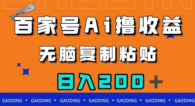 百家号AI撸收益，无脑复制粘贴，小白轻松掌握，日入200＋【揭秘】-有道资源网