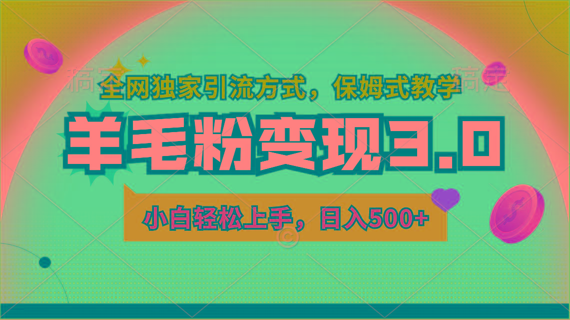 羊毛粉变现3.0 全网独家引流方式，小白轻松上手，日入500+-有道资源网