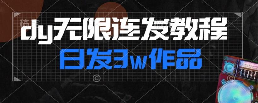 首发dy无限连发连怼来了，日发3w作品涨粉30w【仅揭秘】-有道资源网