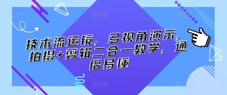 技术流运镜，多视角演示，拍摄+剪辑二合一教学，通俗易懂-有道资源网