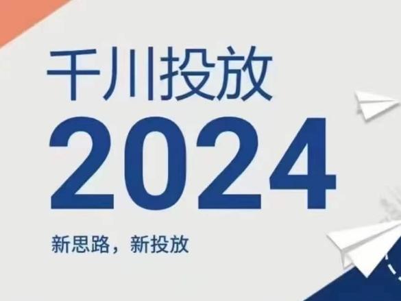 2024年千川投放，新思路新投放-有道资源网