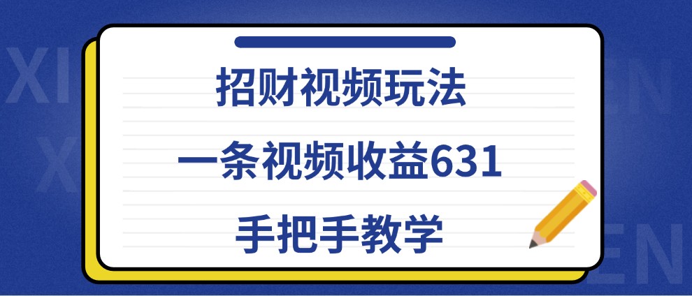 招财视频玩法，一条视频收益631，手把手教学-有道资源网