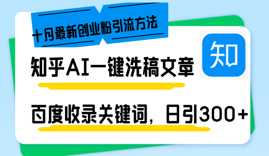 知乎AI一键洗稿日引300+创业粉十月最新方法，百度一键收录关键词，躺赚…-有道资源网