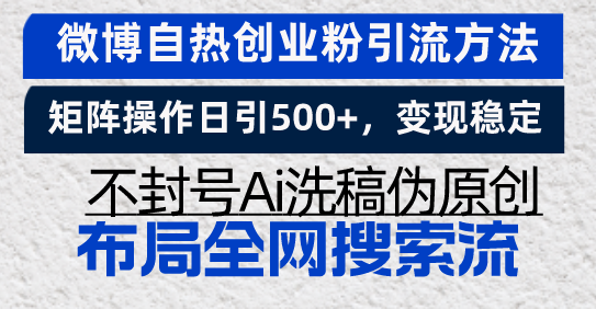 微博自热创业粉引流方法，矩阵操作日引500+，变现稳定，不封号Ai洗稿伪…-有道资源网