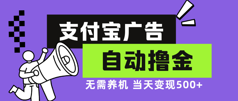 支付宝广告全自动撸金，无需养机，当天落地500+-有道资源网