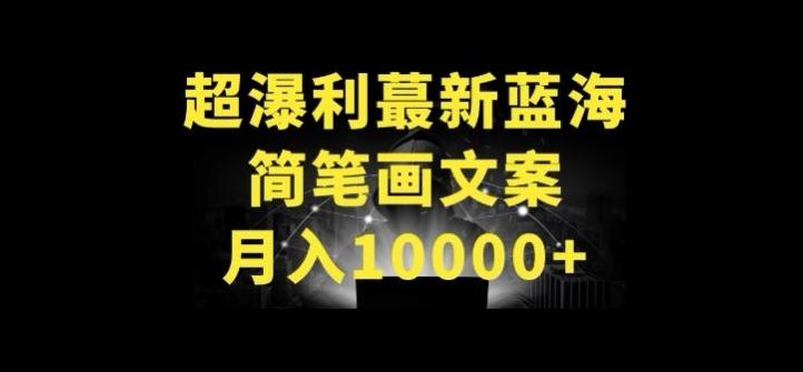 超暴利最新蓝海简笔画配加文案 月入10000+【揭秘】-有道资源网