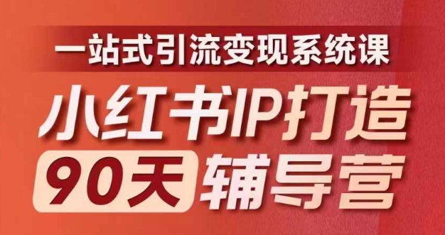 小红书IP打造90天辅导营(第十期)​内容全面升级，一站式引流变现系统课-有道资源网