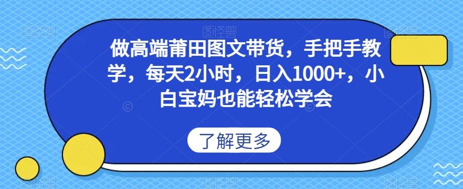 做高端莆田鞋图文带货，手把手教学，每天2小时，日入1000+，小白宝妈也能轻松学会-有道资源网