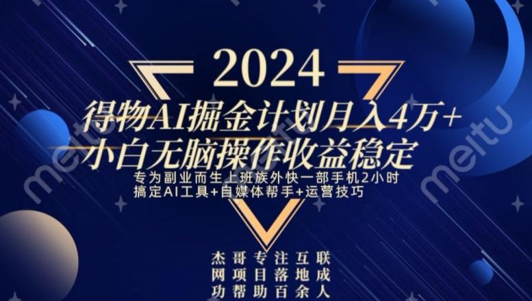 热门得物AI掘金计划月入4万+小白无脑操作收益稳定-有道资源网