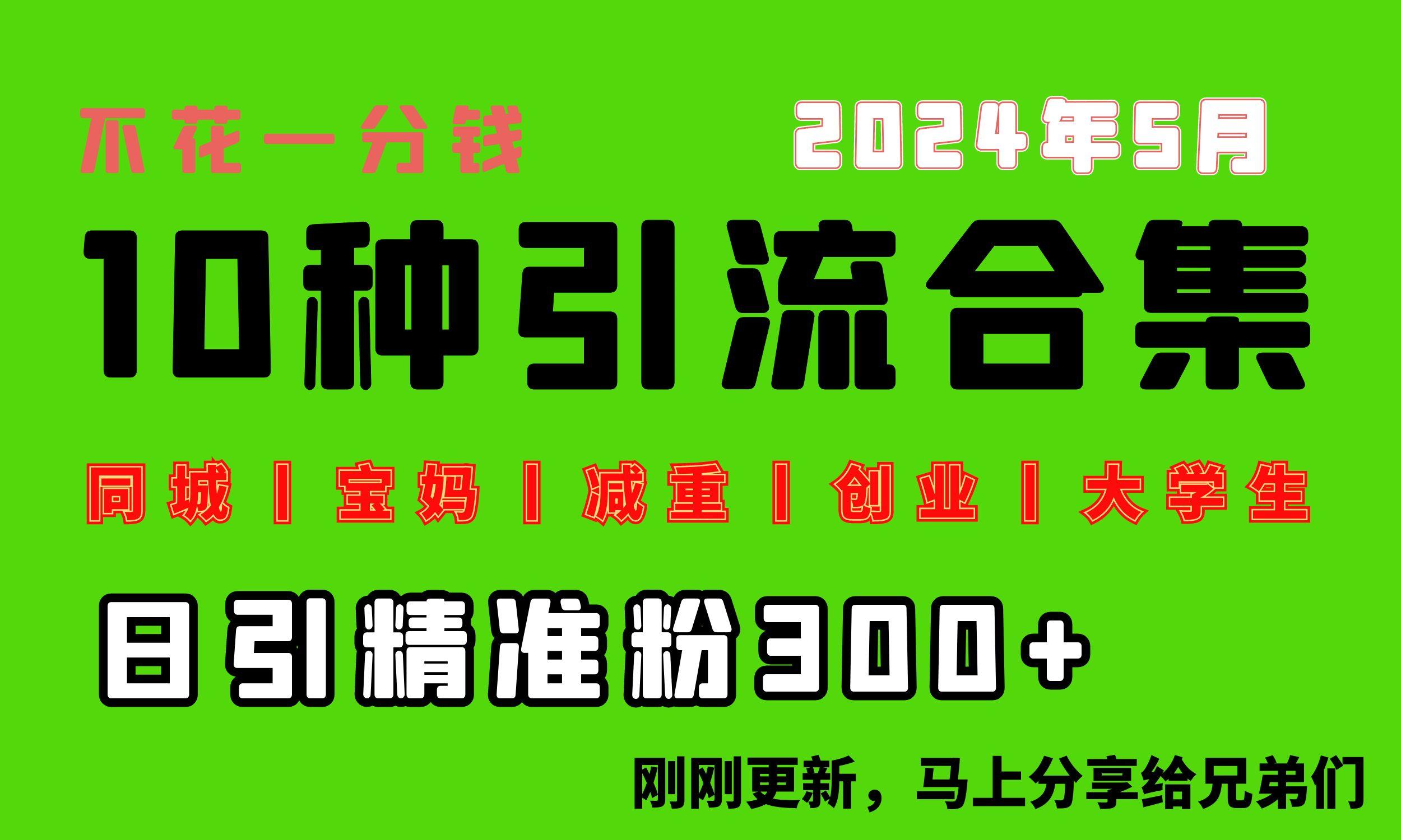 0投入，每天搞300+“同城、宝妈、减重、创业、大学生”等10大流量！-有道资源网