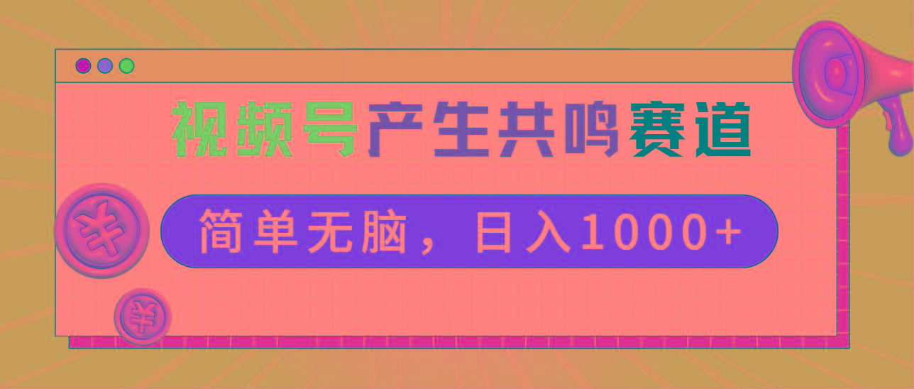 2024年视频号，产生共鸣赛道，简单无脑，一分钟一条视频，日入1000+-有道资源网