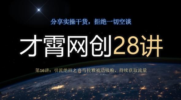 才霄网创28讲第16讲：引流绝招之喜马拉雅被动吸粉，持续获取流量-有道资源网