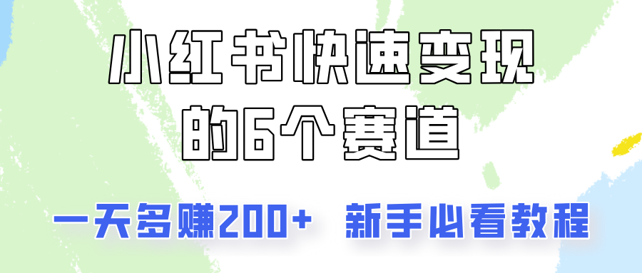 小红书快速变现的6个赛道，一天多赚200，所有人必看教程！-有道资源网