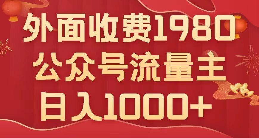 公众号流量主项目，不用AI也能写出10w+，小白也可上手，日入1000+【揭秘】-有道资源网