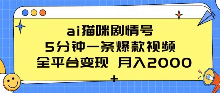 ai猫咪剧情号 5分钟一条爆款视频 全平台变现 月入2K+【揭秘】-有道资源网