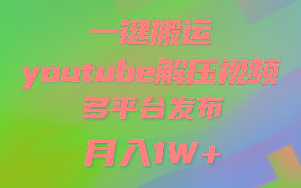 一键搬运YouTube解压助眠视频 简单操作月入1W+-有道资源网