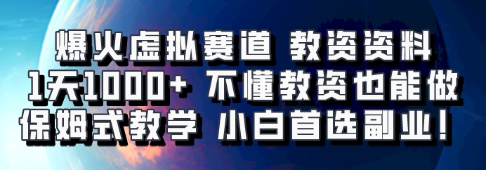 爆火虚拟赛道 教资资料，1天1000+，不懂教资也能做，保姆式教学小白首选副业！-有道资源网