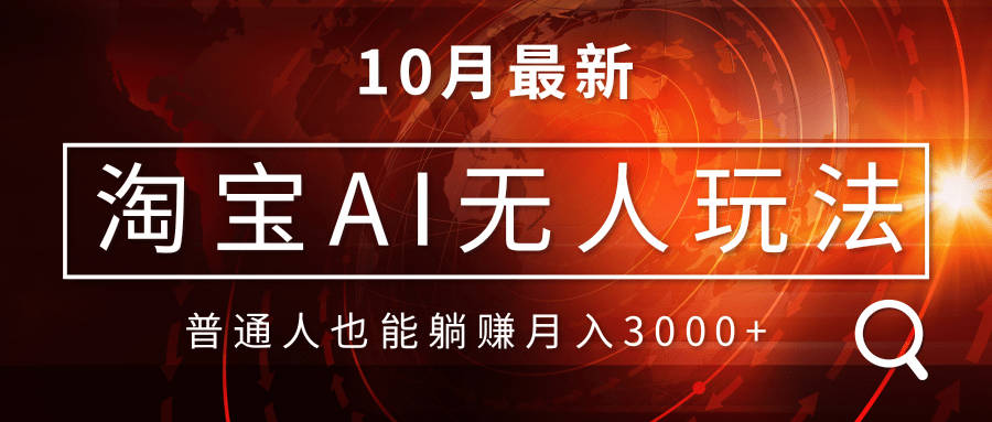 淘宝AI无人直播玩法，不用出境制作素材，不违规不封号，月入30000+-有道资源网