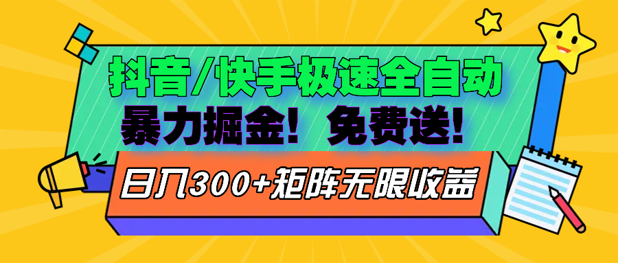 抖音/快手极速版全自动掘金  免费送玩法-有道资源网