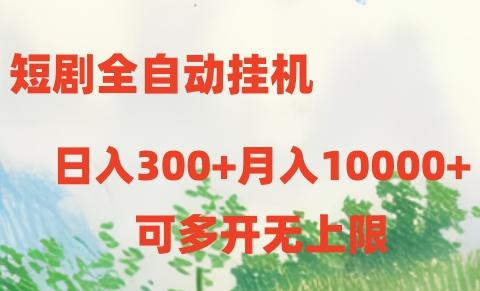 短剧全自动挂机项目：日入300+月入10000+-有道资源网