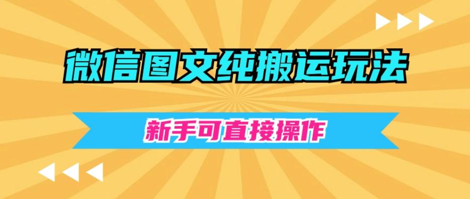 微信图文纯搬运玩法，新手可直接操作-有道资源网