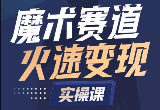 魔术起号全流程实操课，带你如何入场魔术赛道，​做一个可以快速变现的魔术师-有道资源网