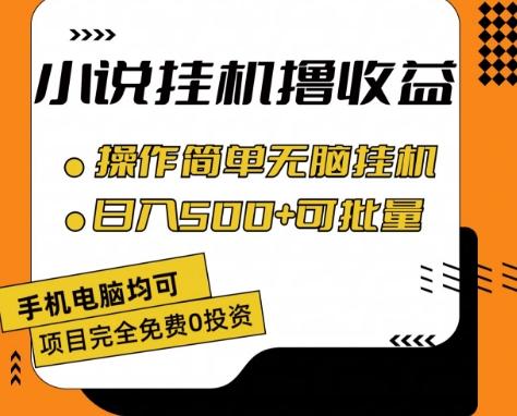 小说全自动挂机撸收益，操作简单，日入500+可批量放大 【揭秘】-有道资源网