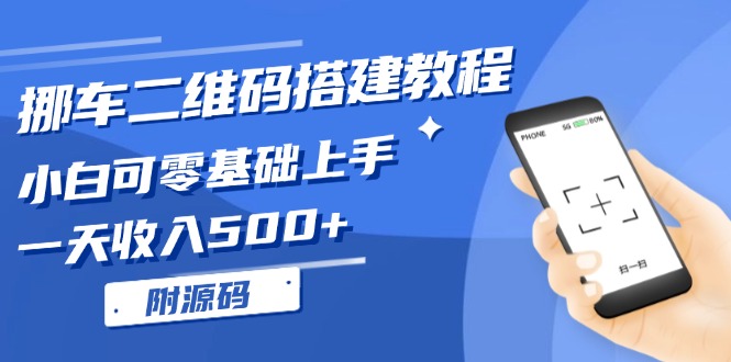 挪车二维码搭建教程，小白可零基础上手！一天收入500+，(附源码-有道资源网