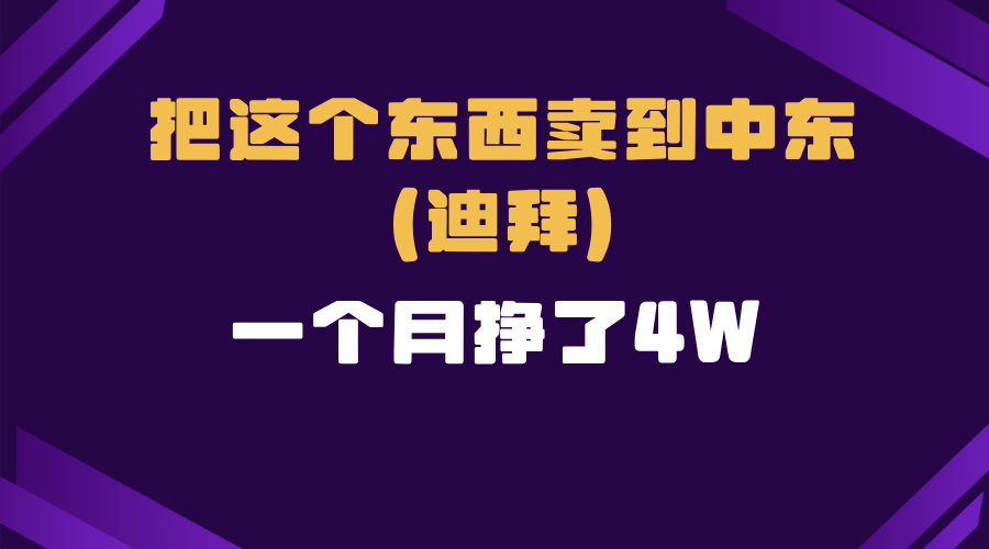 跨境电商一个人在家把货卖到迪拜，暴力项目拆解-有道资源网