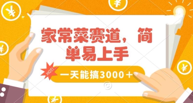 家常菜赛道掘金，流量爆炸！一天能搞‌3000＋不懂菜也能做，简单轻松且暴力！‌无脑操作就行了【揭秘】-有道资源网