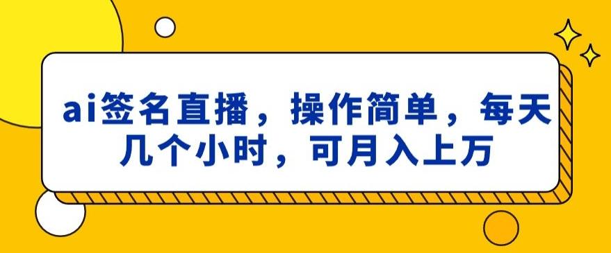 ai签名直播，操作简单，简单几个小时，可月入上万-有道资源网