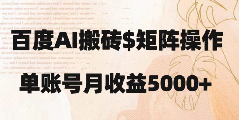 百度搬砖新手也能轻松上手：简单复制粘贴，月入5000+【揭秘】-有道资源网