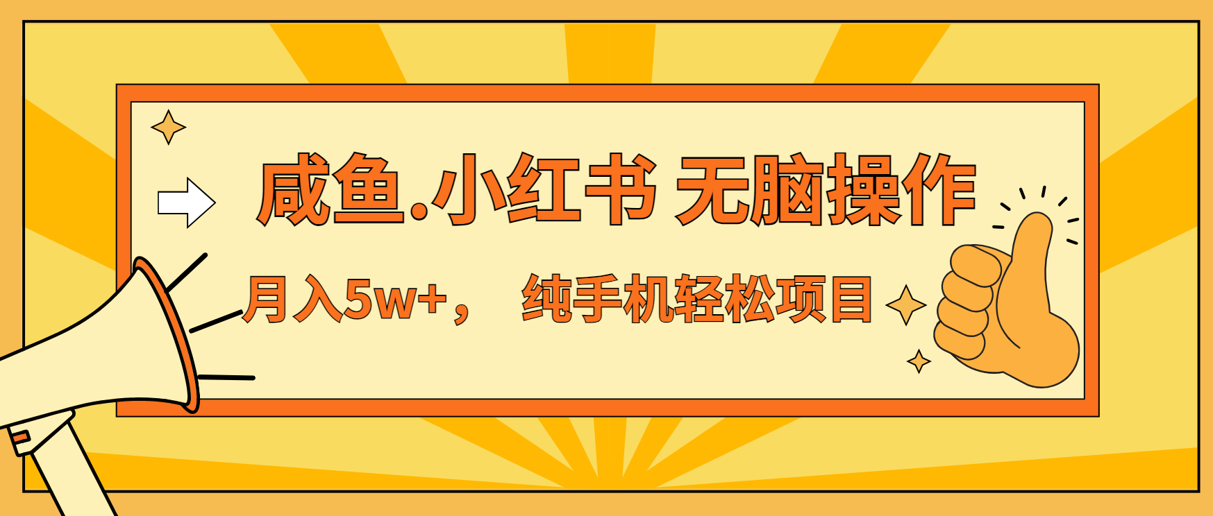 年前暴利项目，7天赚了2.6万，咸鱼,小红书 无脑操作-有道资源网