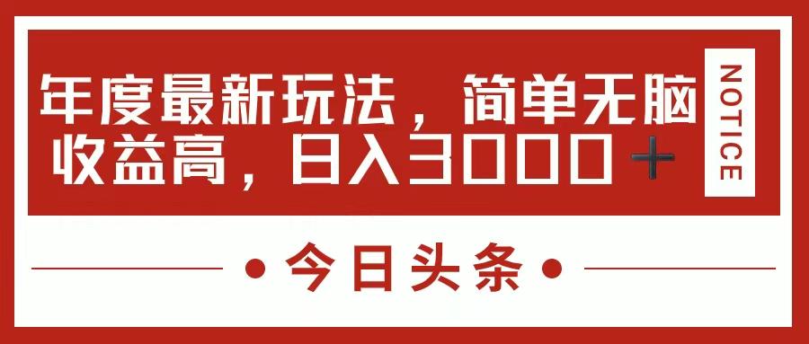 今日头条新玩法，简单粗暴收益高，日入3000+-有道资源网