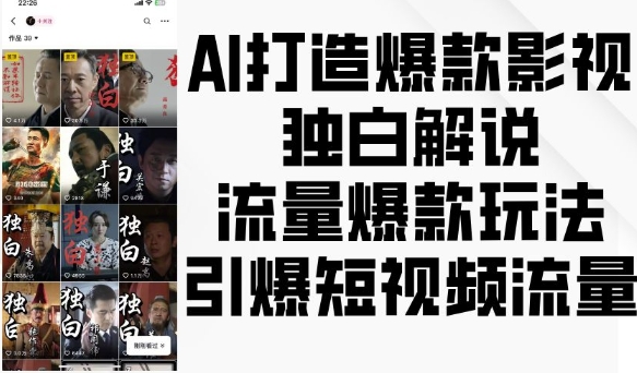 AI打造爆款影视独白解说，流量爆款玩法，引爆短视频流量-有道资源网