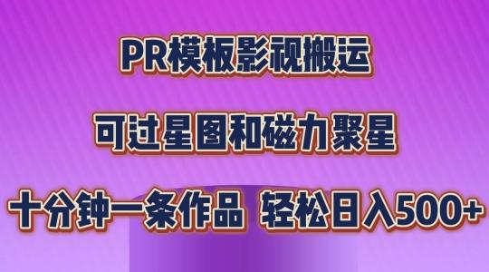 PR模板影视搬运，简单操作即可过原创，可过星图和磁力聚星，轻松日入几张【揭秘】-有道资源网