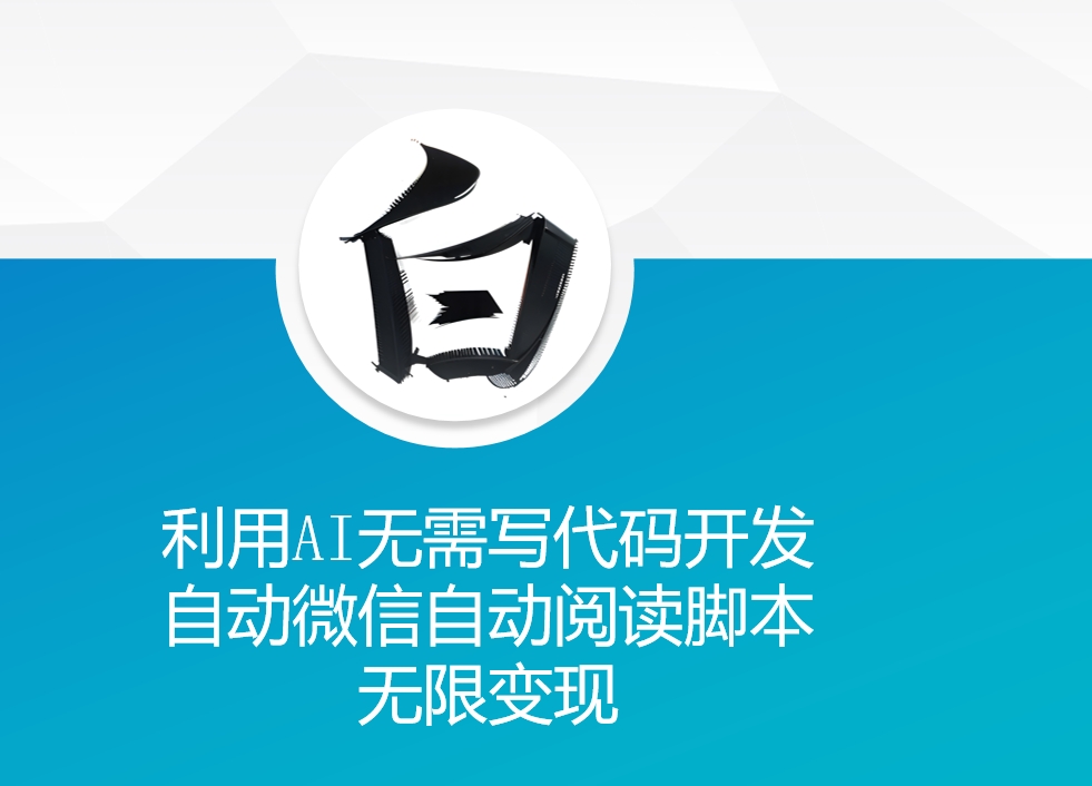 利用AI无需写代码开发自动微信自动阅读脚本无限变现 【揭秘】-有道资源网