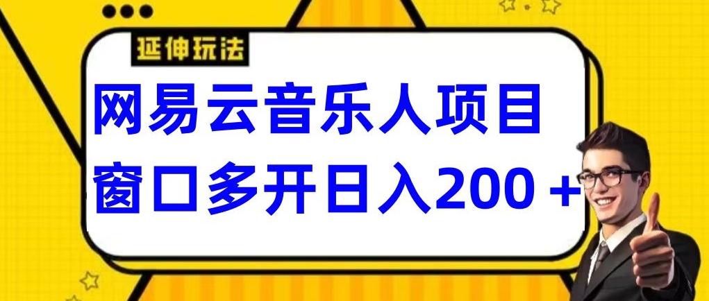 拆解网易云音乐人项目，窗口多开日入200+-有道资源网